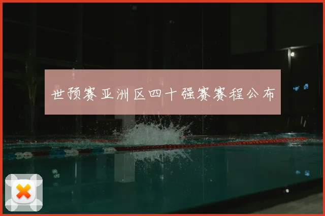 世预赛亚洲区四十强赛赛程公布